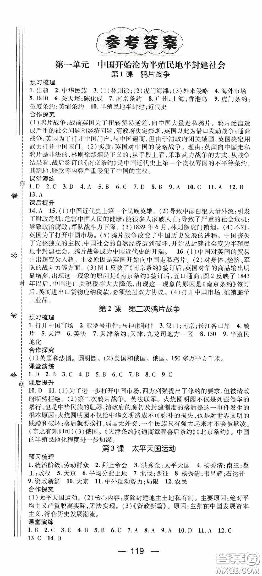 陽光出版社2020精英新課堂八年級歷史上冊人教版答案