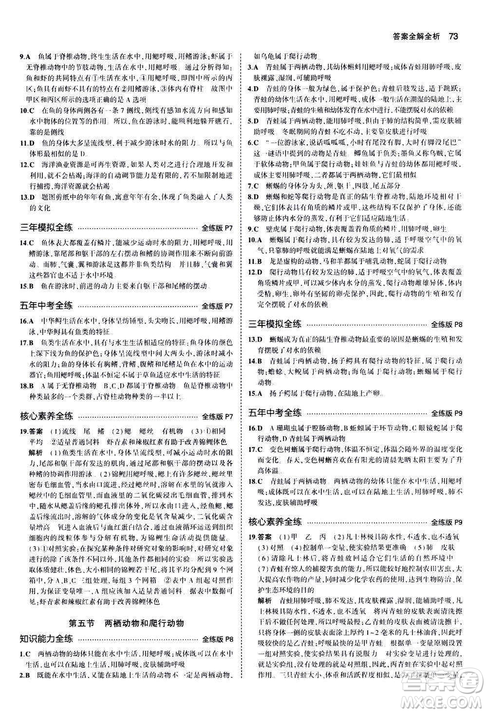 教育科學(xué)出版社2020秋5年中考3年模擬全練版初中生物八年級上冊人教版參考答案