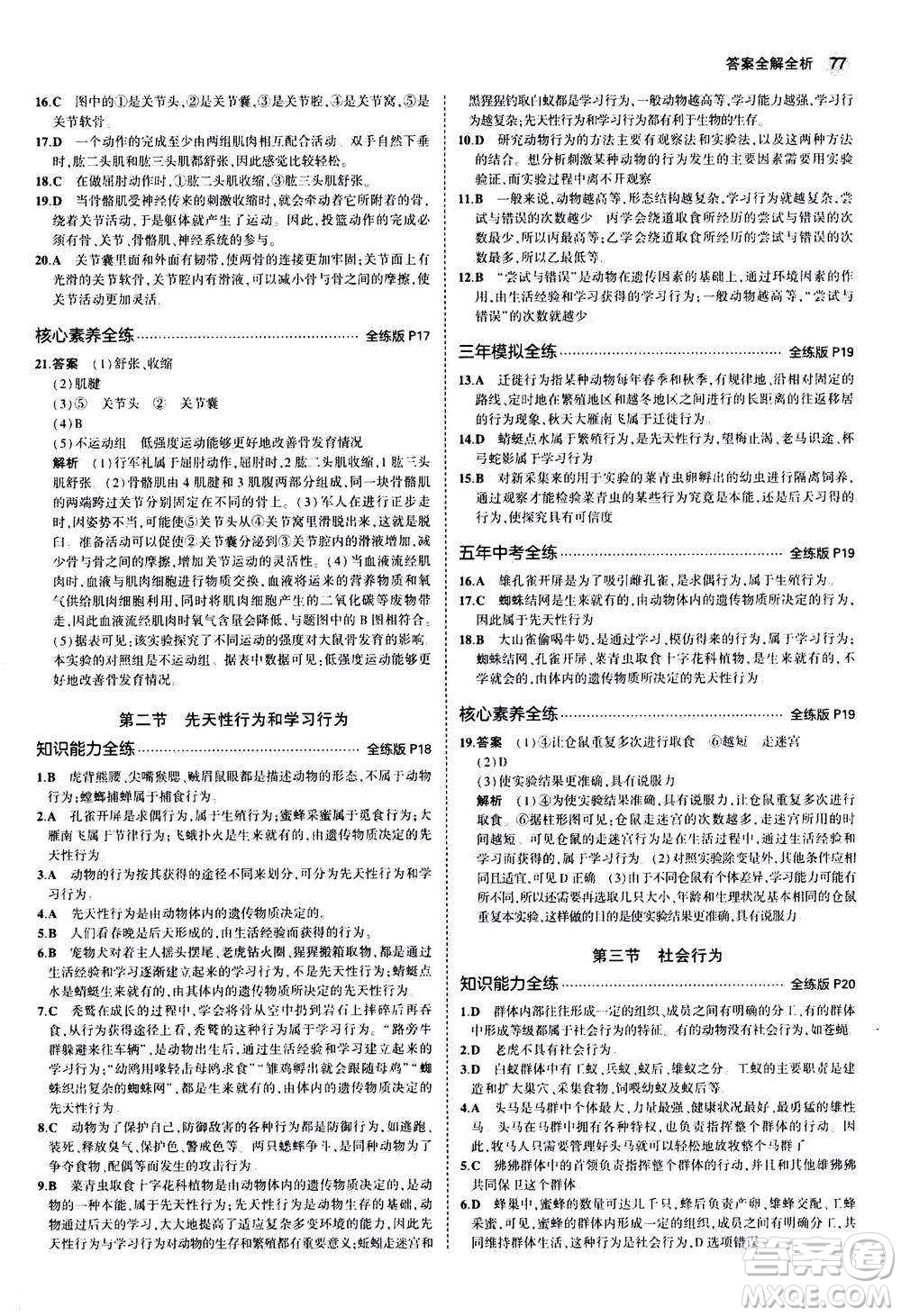 教育科學(xué)出版社2020秋5年中考3年模擬全練版初中生物八年級上冊人教版參考答案