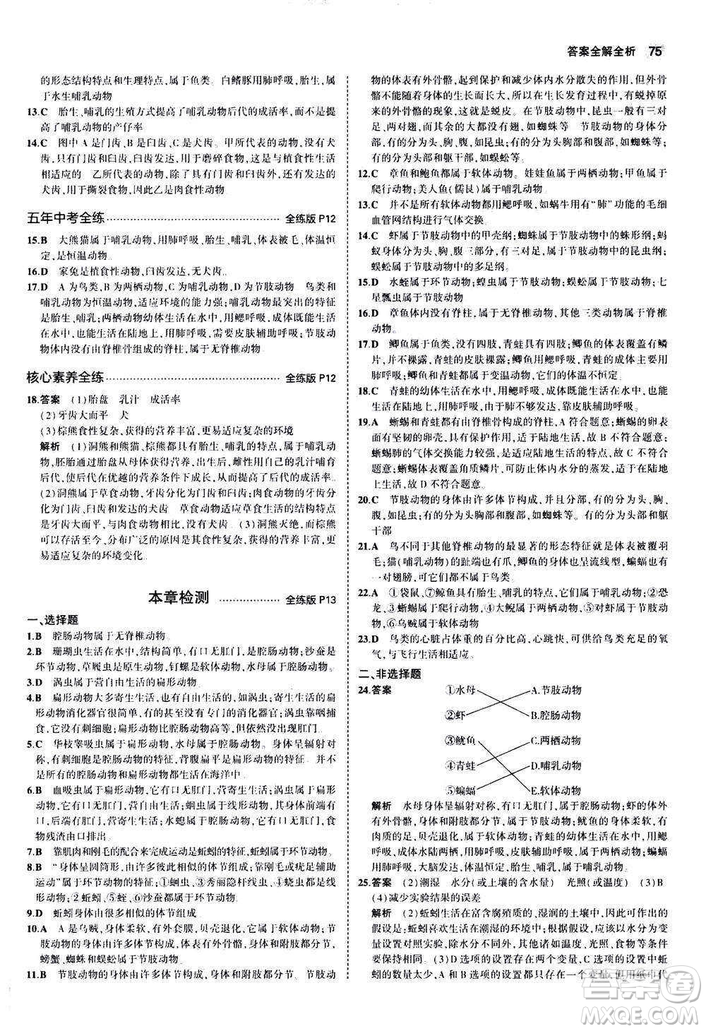 教育科學(xué)出版社2020秋5年中考3年模擬全練版初中生物八年級上冊人教版參考答案