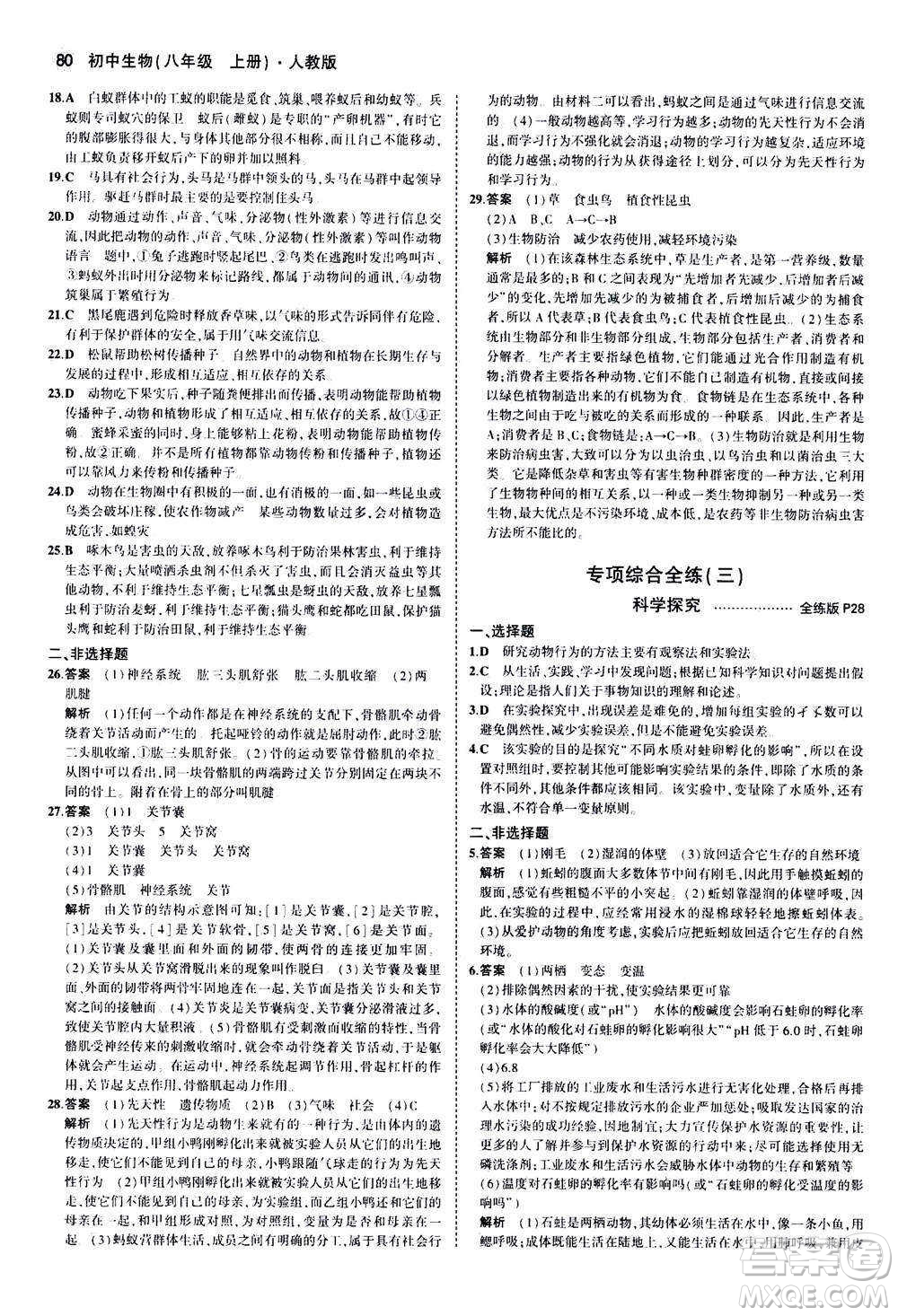 教育科學(xué)出版社2020秋5年中考3年模擬全練版初中生物八年級上冊人教版參考答案