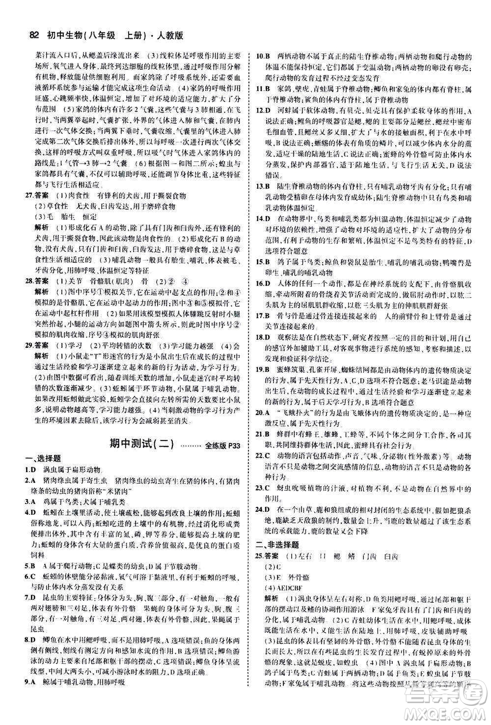 教育科學(xué)出版社2020秋5年中考3年模擬全練版初中生物八年級上冊人教版參考答案