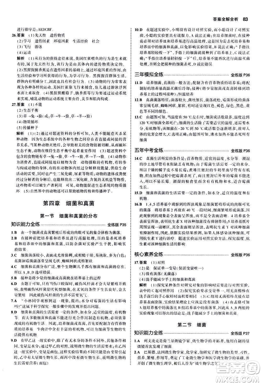 教育科學(xué)出版社2020秋5年中考3年模擬全練版初中生物八年級上冊人教版參考答案