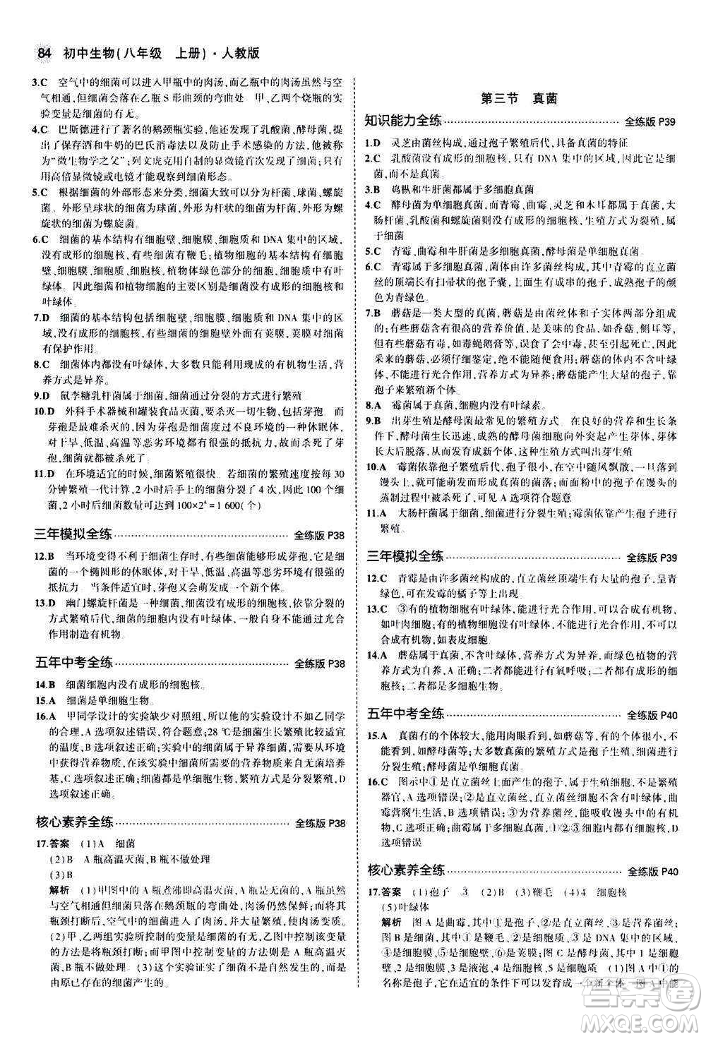 教育科學(xué)出版社2020秋5年中考3年模擬全練版初中生物八年級上冊人教版參考答案