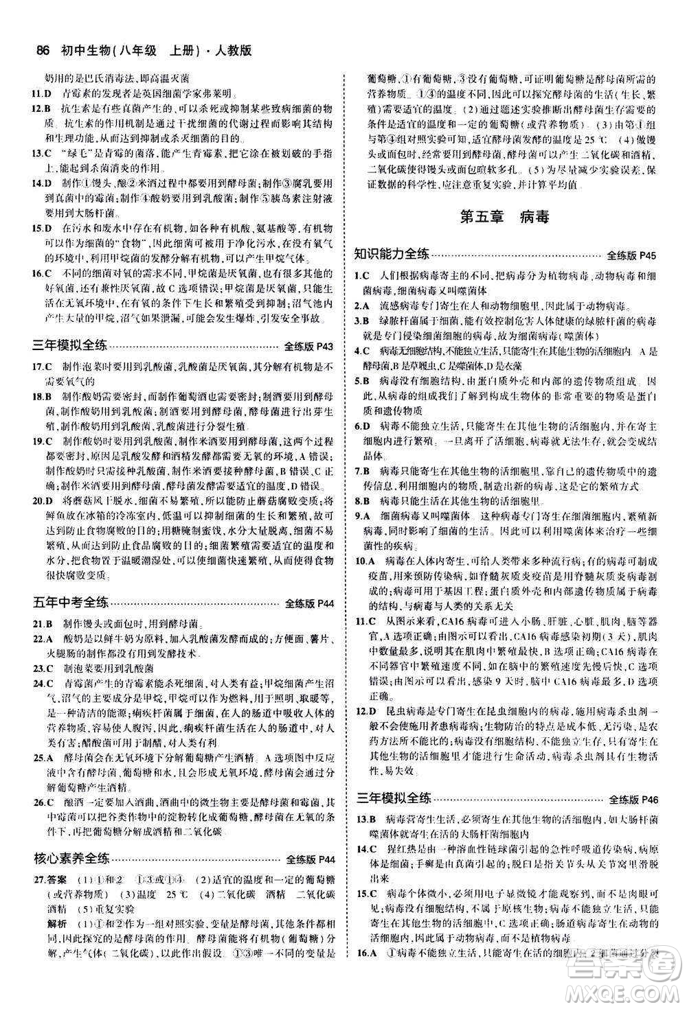 教育科學(xué)出版社2020秋5年中考3年模擬全練版初中生物八年級上冊人教版參考答案