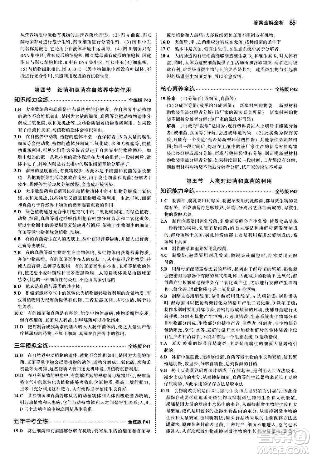 教育科學(xué)出版社2020秋5年中考3年模擬全練版初中生物八年級上冊人教版參考答案