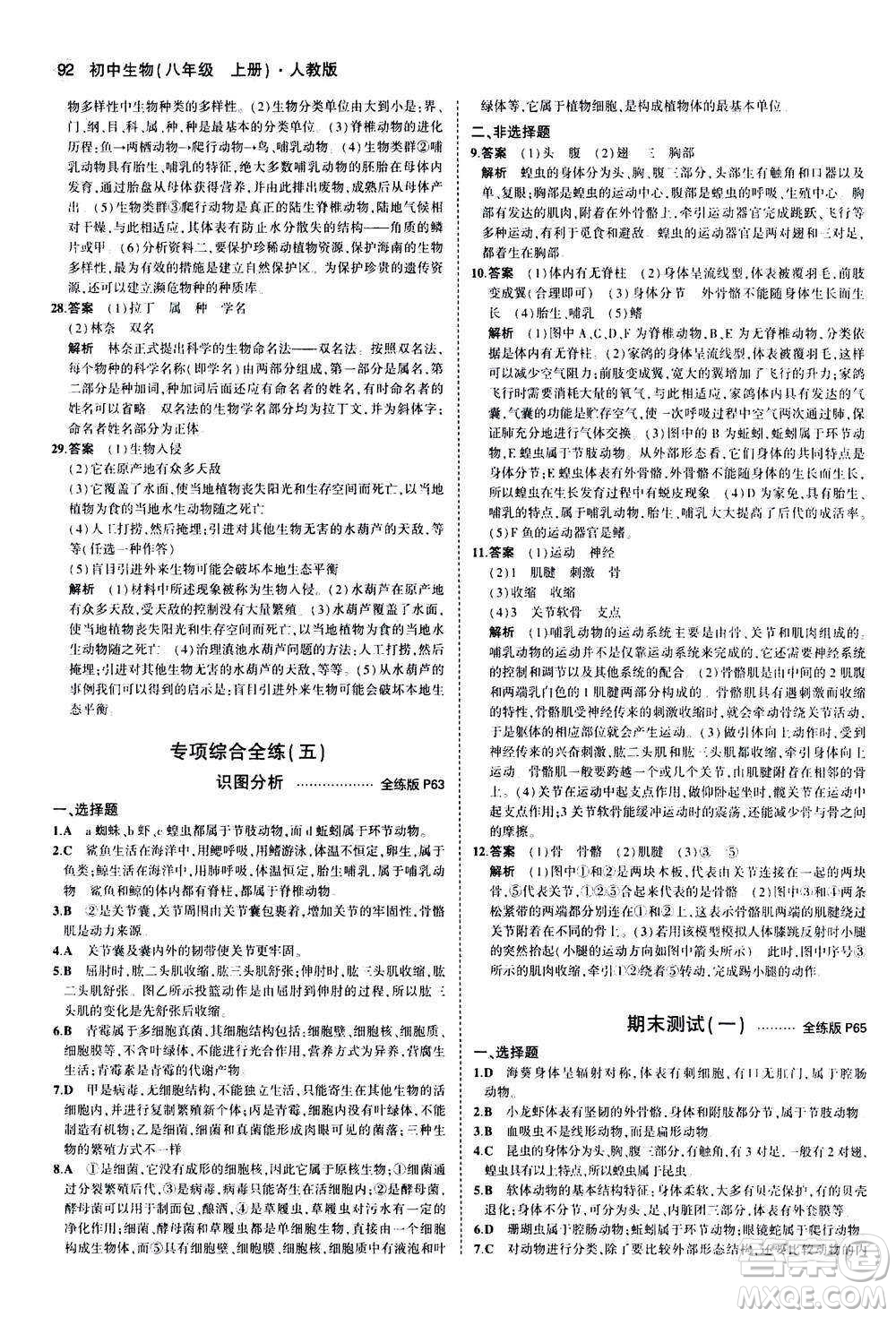 教育科學(xué)出版社2020秋5年中考3年模擬全練版初中生物八年級上冊人教版參考答案