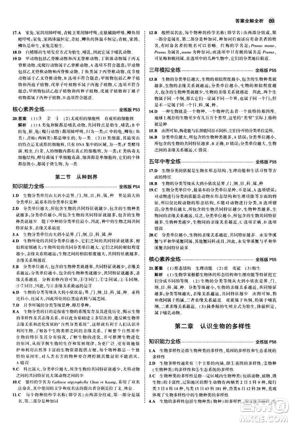 教育科學(xué)出版社2020秋5年中考3年模擬全練版初中生物八年級上冊人教版參考答案