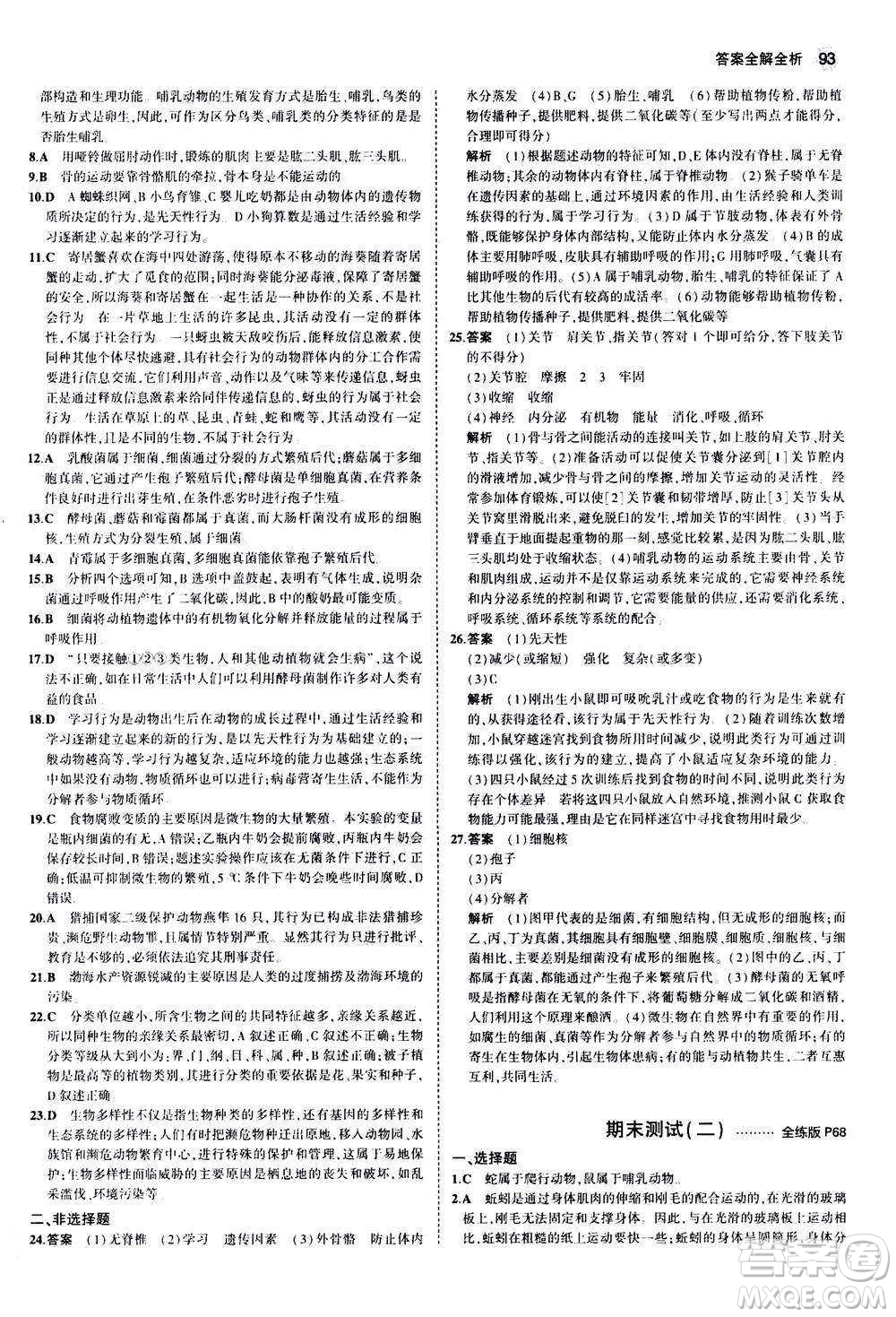 教育科學(xué)出版社2020秋5年中考3年模擬全練版初中生物八年級上冊人教版參考答案