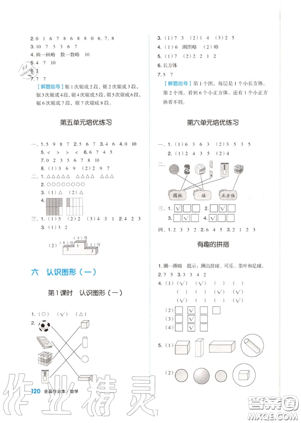 天津人民出版社2020秋全品作業(yè)本一年級(jí)數(shù)學(xué)上冊(cè)蘇教版答案