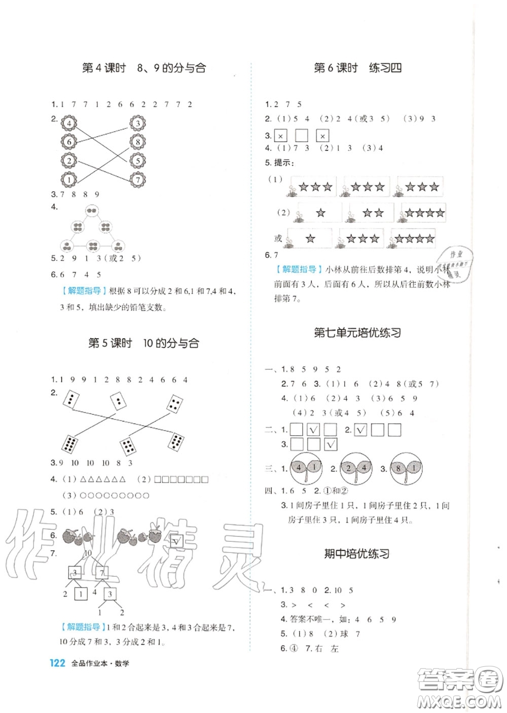 天津人民出版社2020秋全品作業(yè)本一年級(jí)數(shù)學(xué)上冊(cè)蘇教版答案