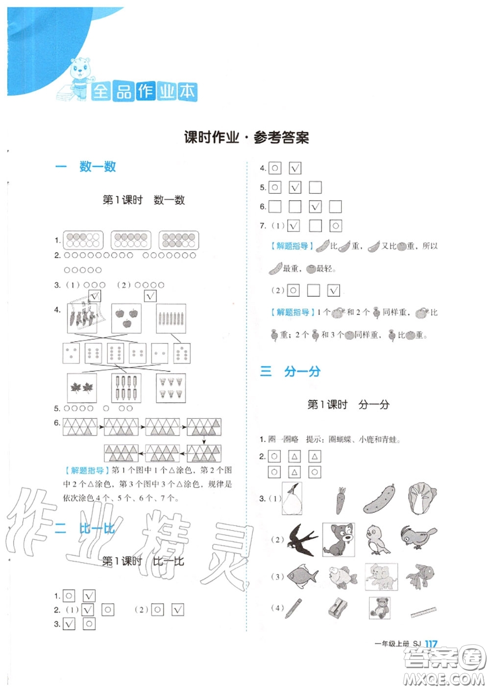 天津人民出版社2020秋全品作業(yè)本一年級(jí)數(shù)學(xué)上冊(cè)蘇教版答案