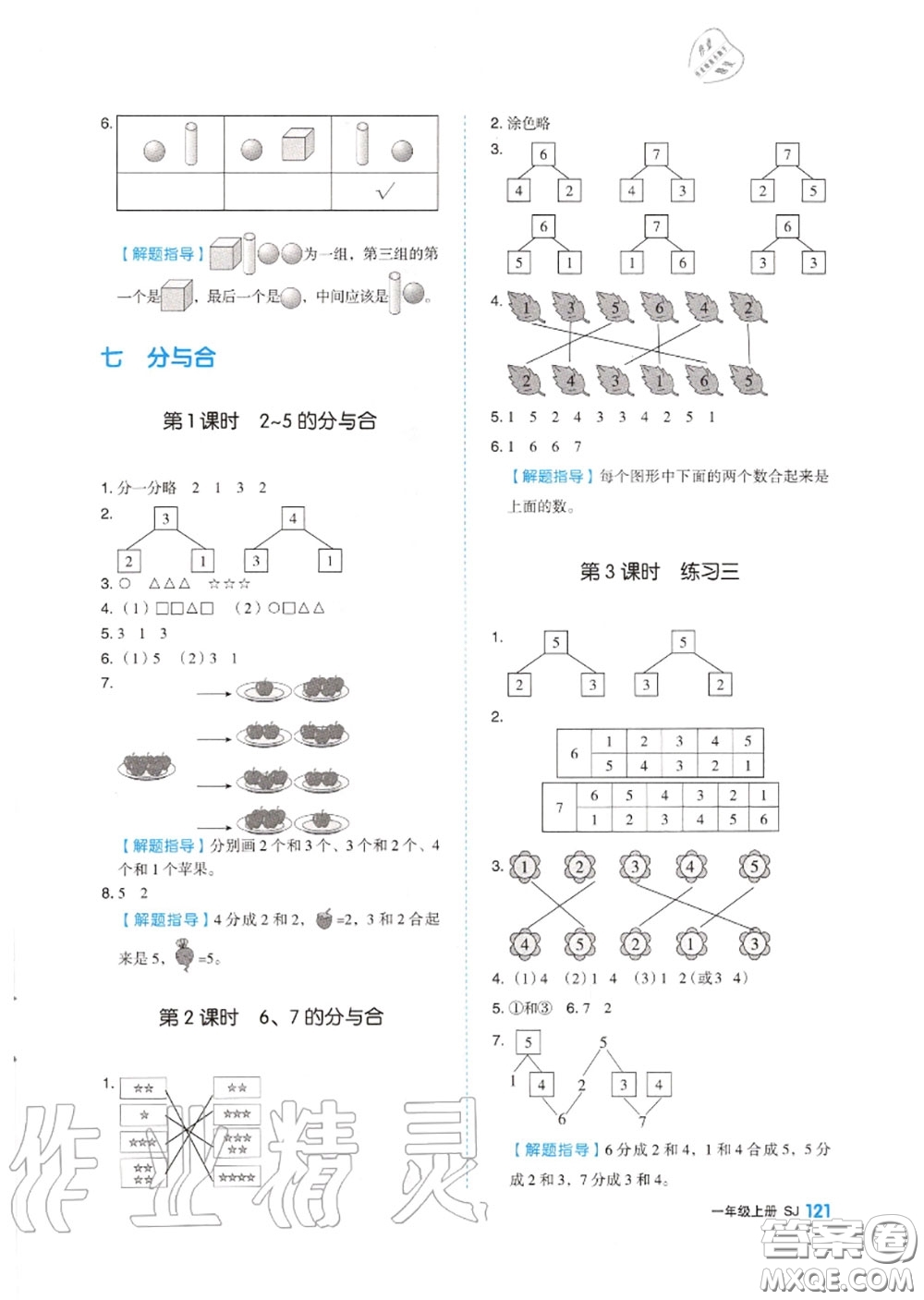 天津人民出版社2020秋全品作業(yè)本一年級(jí)數(shù)學(xué)上冊(cè)蘇教版答案