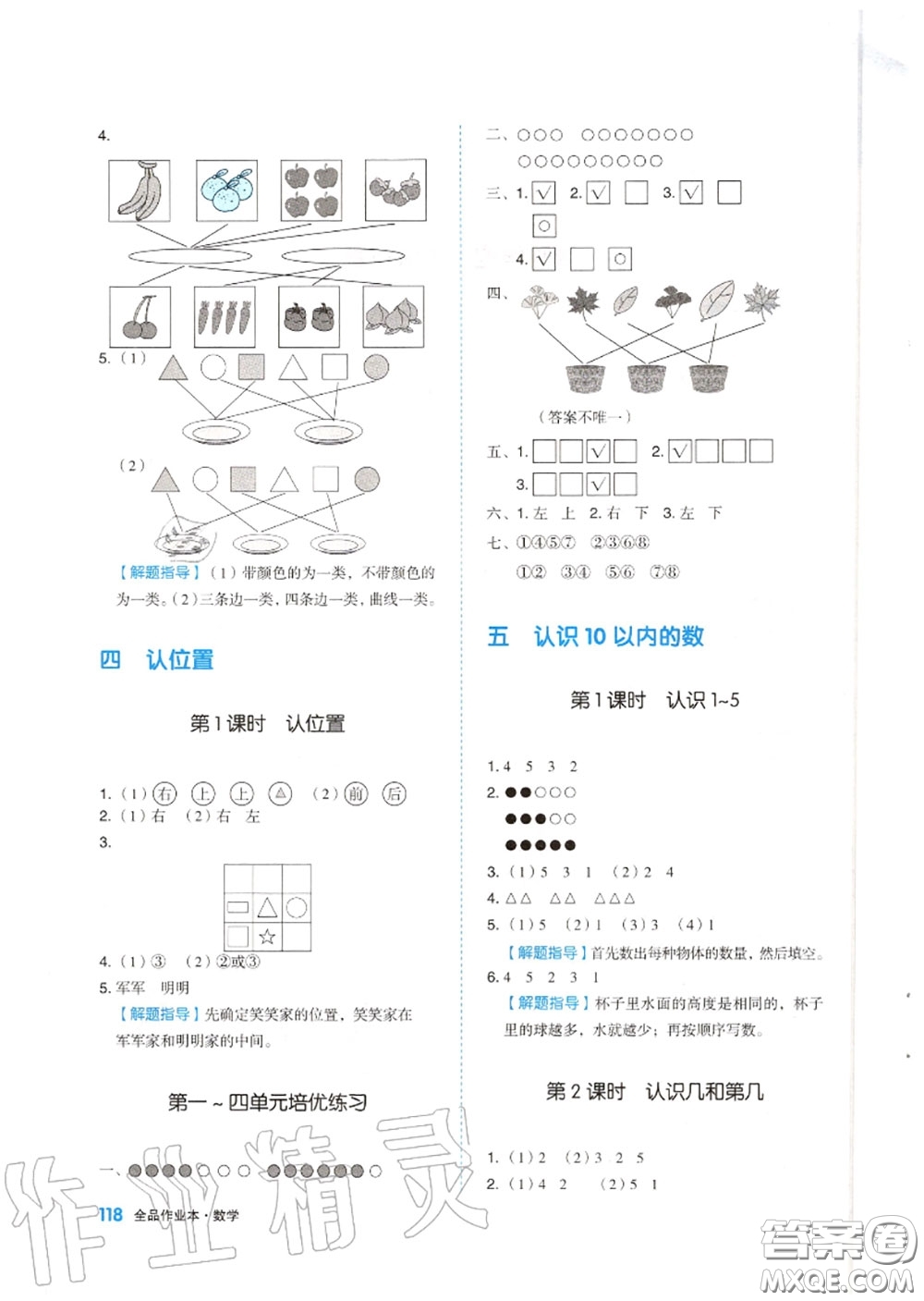 天津人民出版社2020秋全品作業(yè)本一年級(jí)數(shù)學(xué)上冊(cè)蘇教版答案