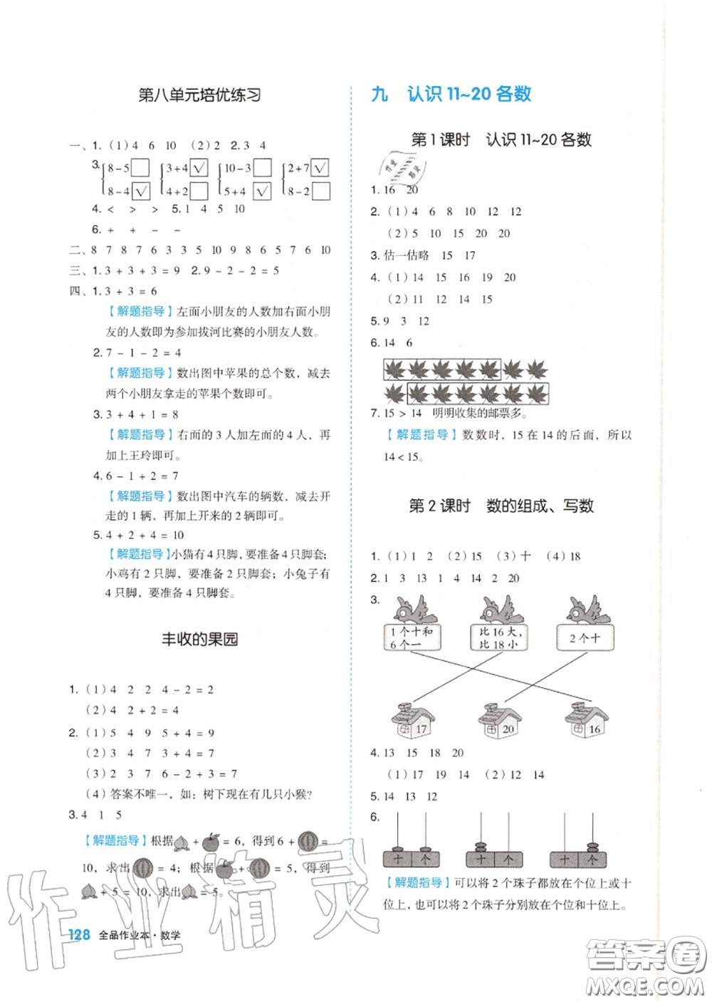 天津人民出版社2020秋全品作業(yè)本一年級(jí)數(shù)學(xué)上冊(cè)蘇教版答案