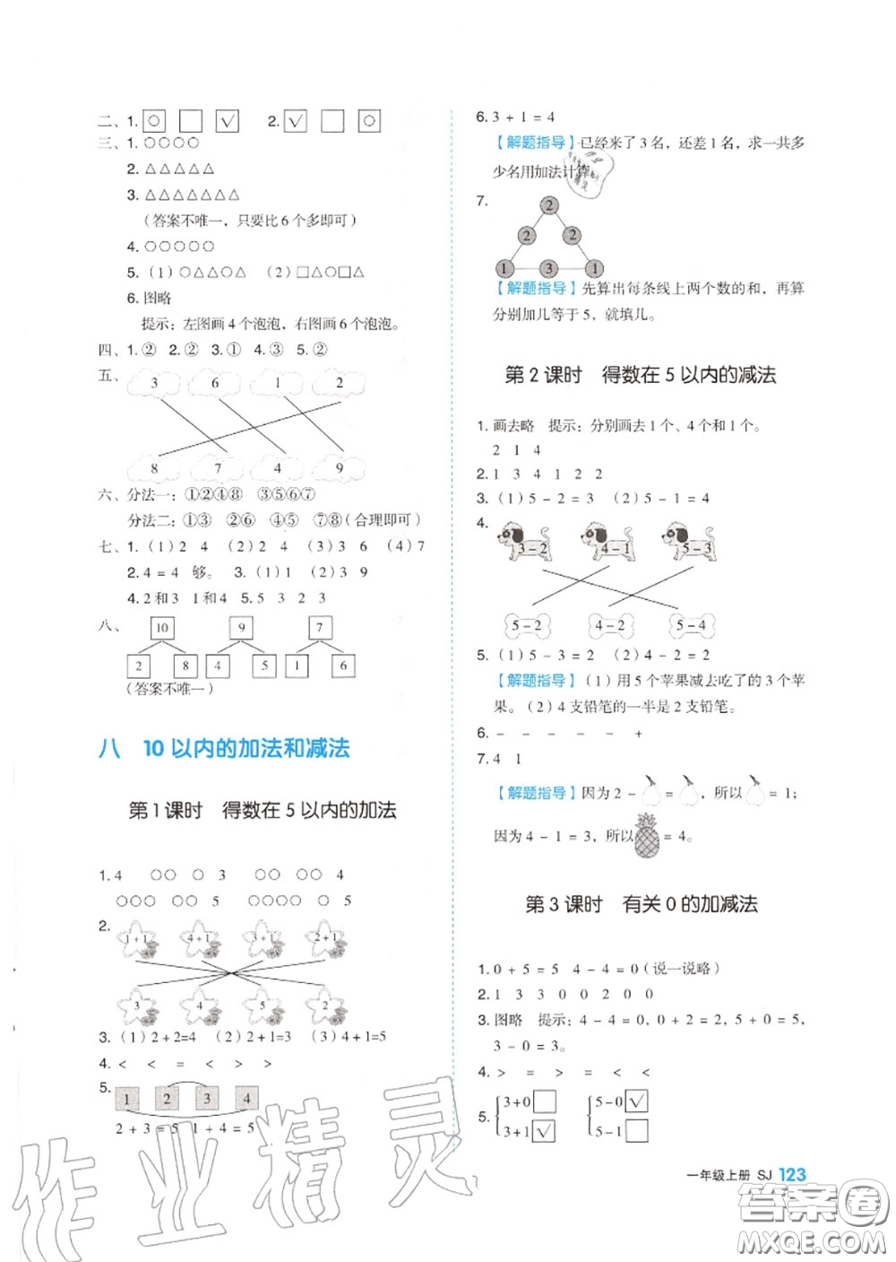 天津人民出版社2020秋全品作業(yè)本一年級(jí)數(shù)學(xué)上冊(cè)蘇教版答案