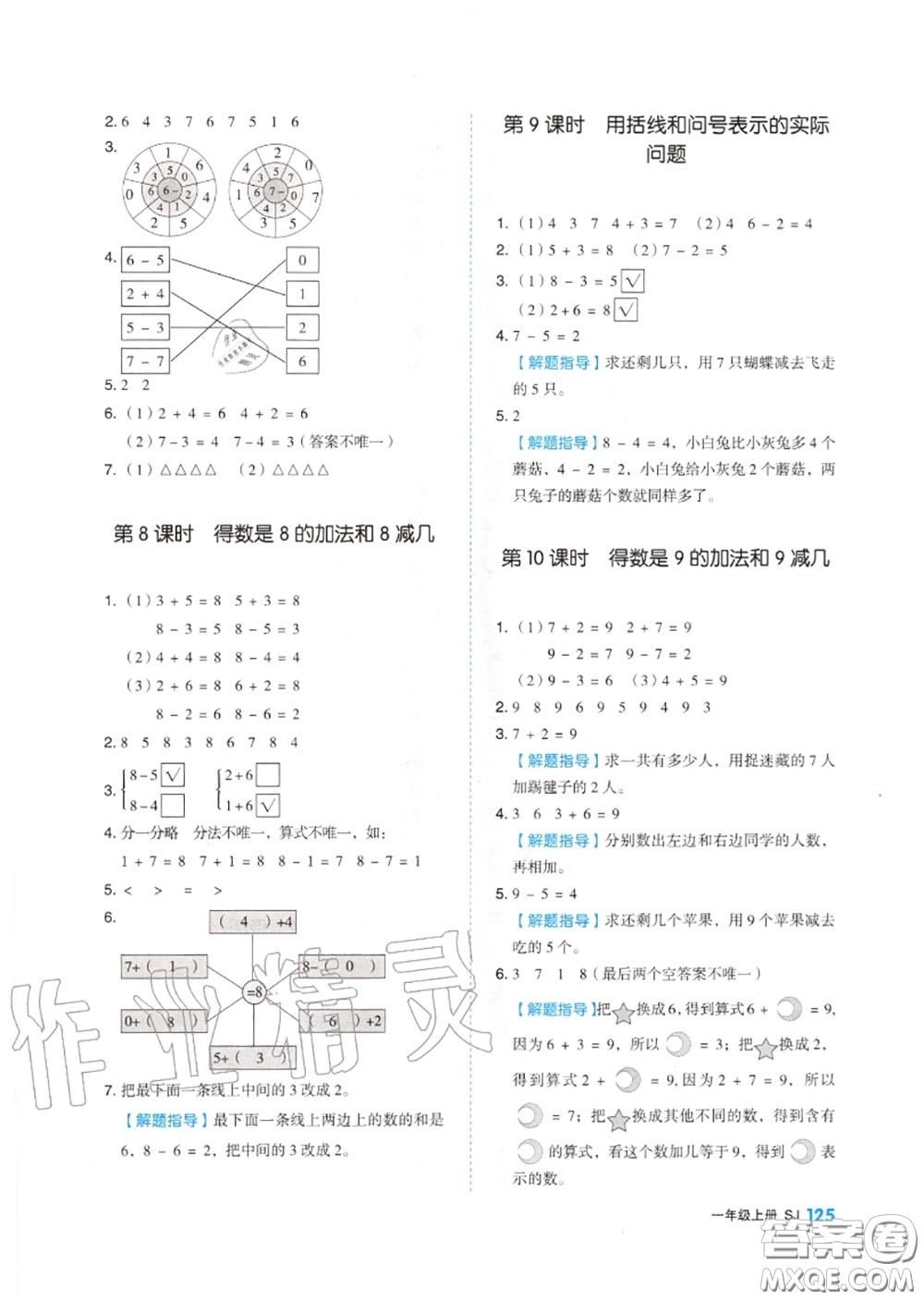 天津人民出版社2020秋全品作業(yè)本一年級(jí)數(shù)學(xué)上冊(cè)蘇教版答案