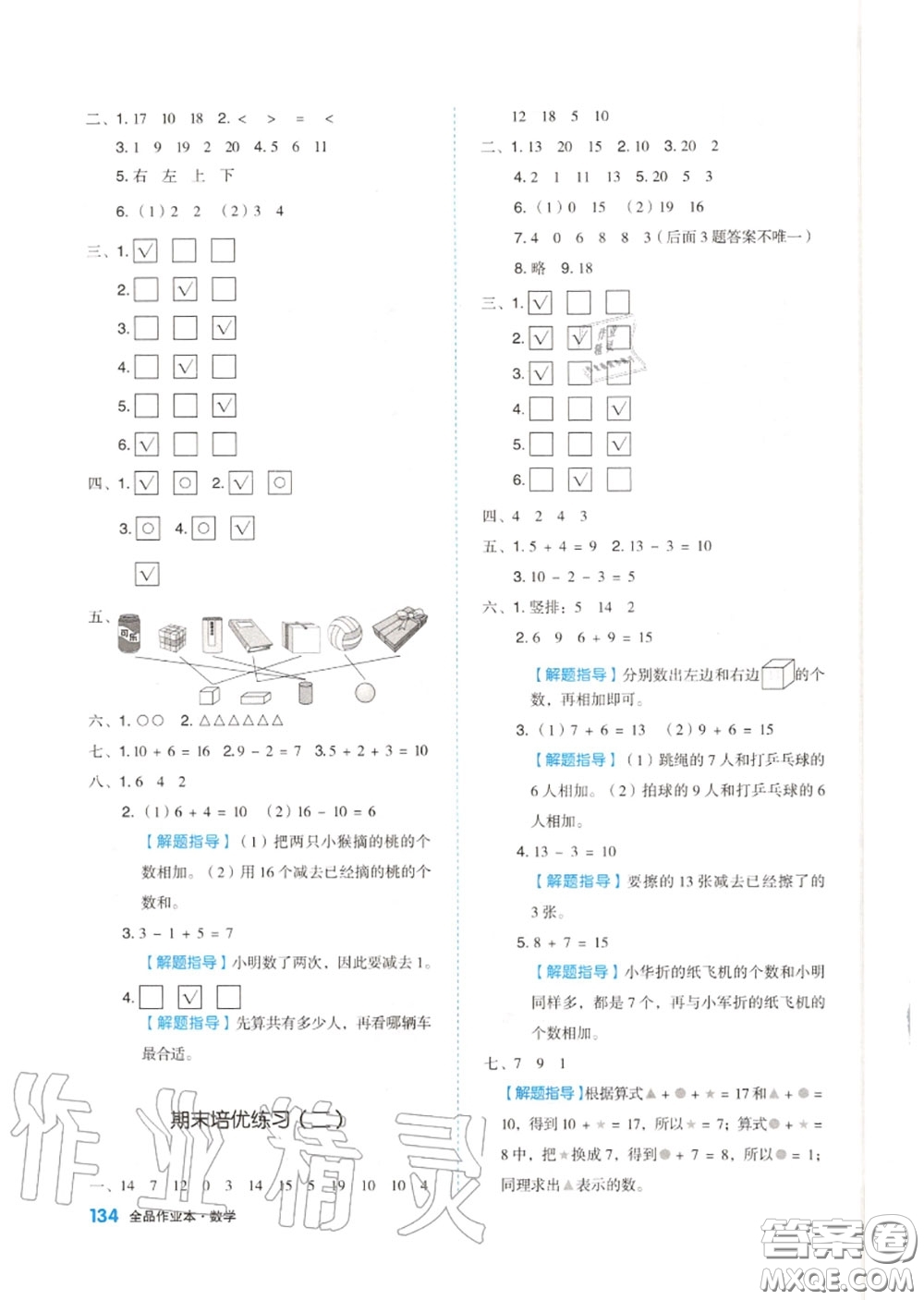 天津人民出版社2020秋全品作業(yè)本一年級(jí)數(shù)學(xué)上冊(cè)蘇教版答案