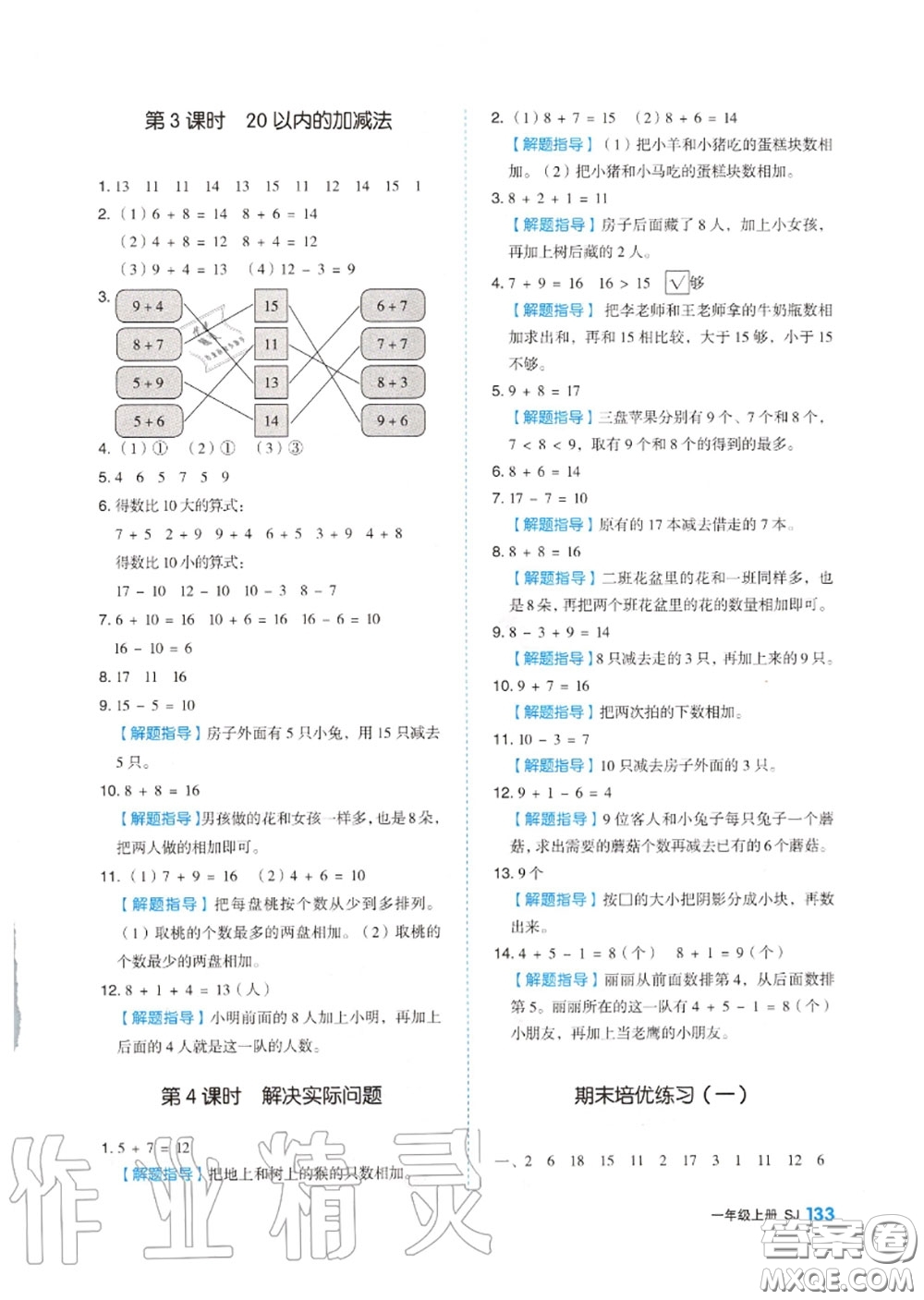 天津人民出版社2020秋全品作業(yè)本一年級(jí)數(shù)學(xué)上冊(cè)蘇教版答案