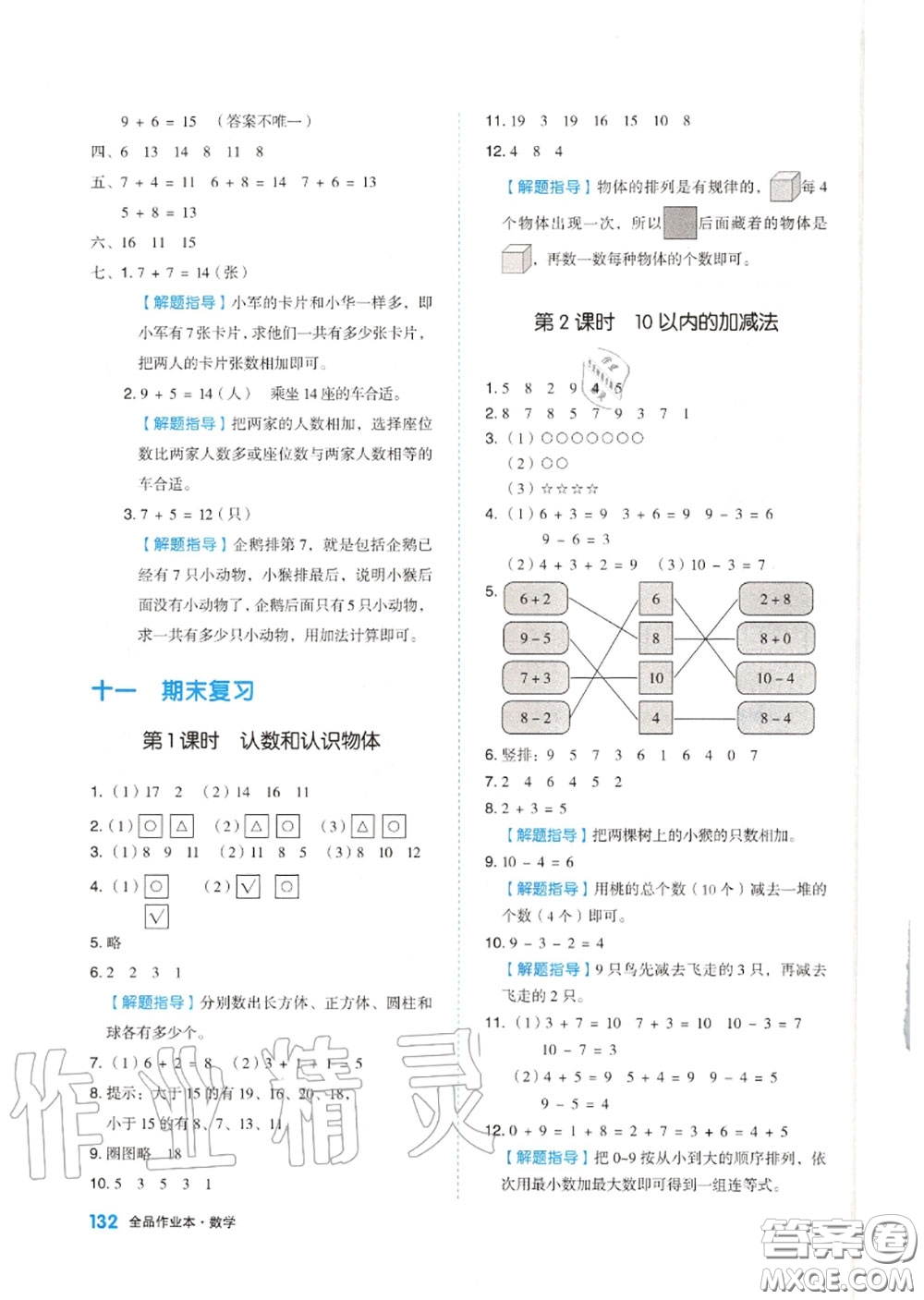 天津人民出版社2020秋全品作業(yè)本一年級(jí)數(shù)學(xué)上冊(cè)蘇教版答案