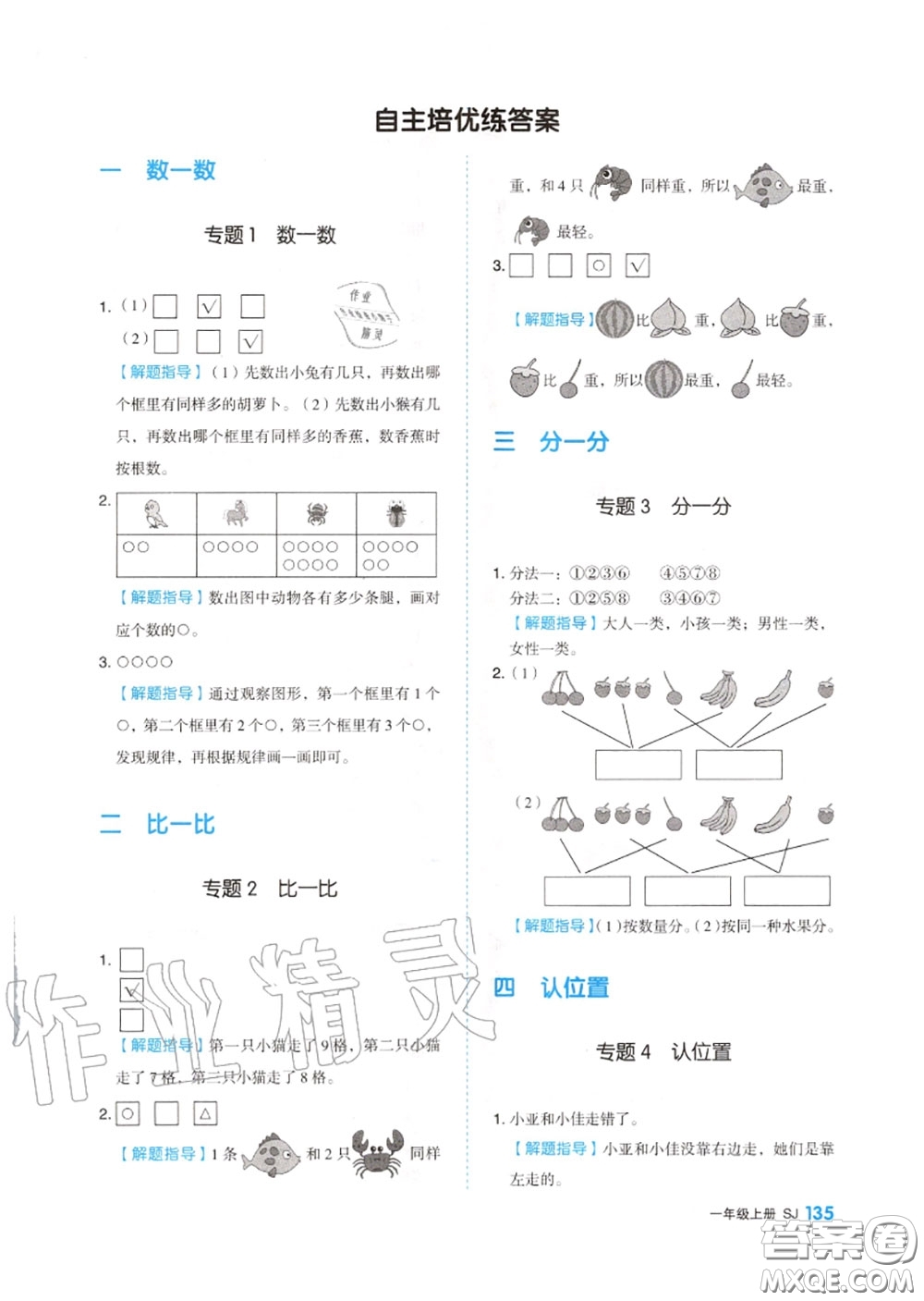 天津人民出版社2020秋全品作業(yè)本一年級(jí)數(shù)學(xué)上冊(cè)蘇教版答案