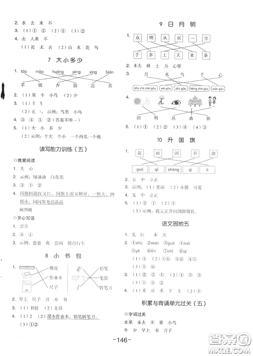 天津人民出版社2020秋全品作業(yè)本一年級語文上冊人教版答案