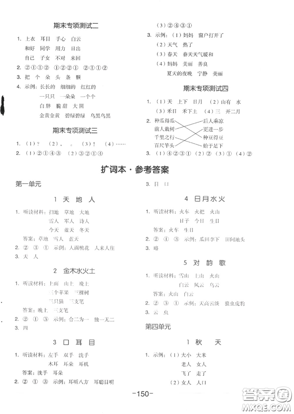 天津人民出版社2020秋全品作業(yè)本一年級語文上冊人教版答案