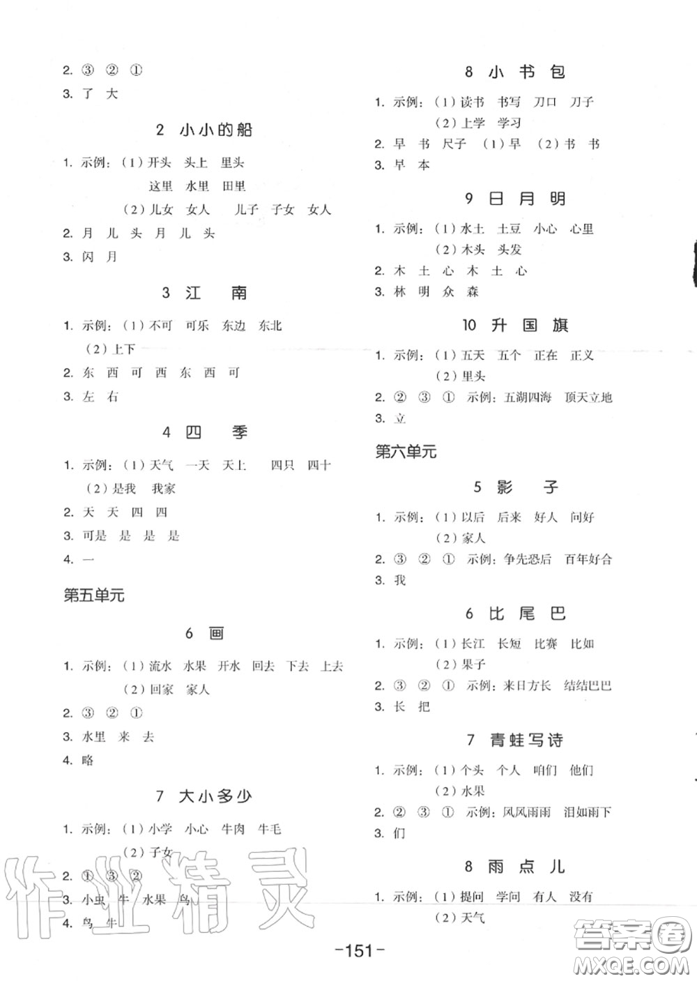 天津人民出版社2020秋全品作業(yè)本一年級語文上冊人教版答案