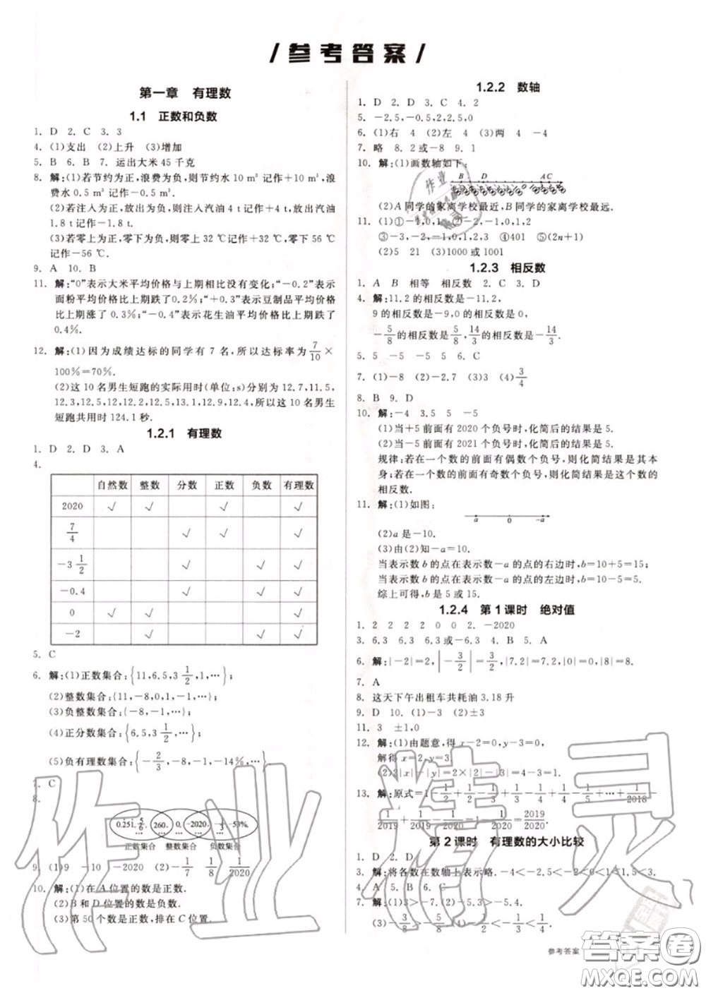 陽光出版社2020秋全品作業(yè)本七年級(jí)數(shù)學(xué)上冊人教版答案