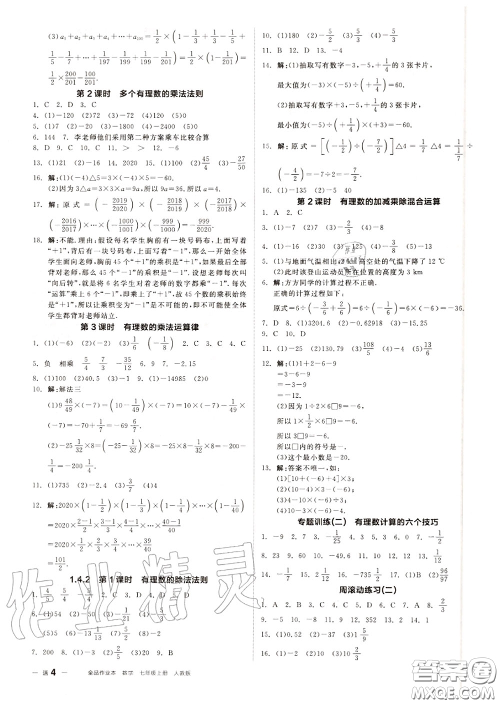 陽光出版社2020秋全品作業(yè)本七年級(jí)數(shù)學(xué)上冊人教版答案