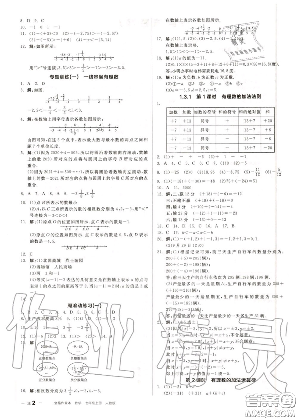 陽光出版社2020秋全品作業(yè)本七年級(jí)數(shù)學(xué)上冊人教版答案