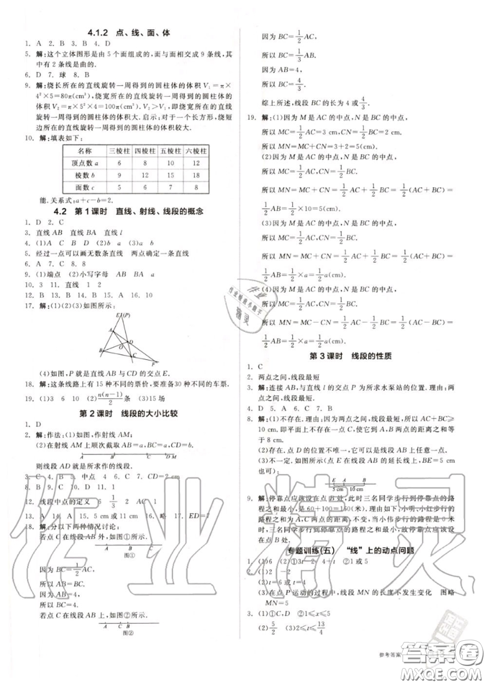 陽光出版社2020秋全品作業(yè)本七年級(jí)數(shù)學(xué)上冊人教版答案