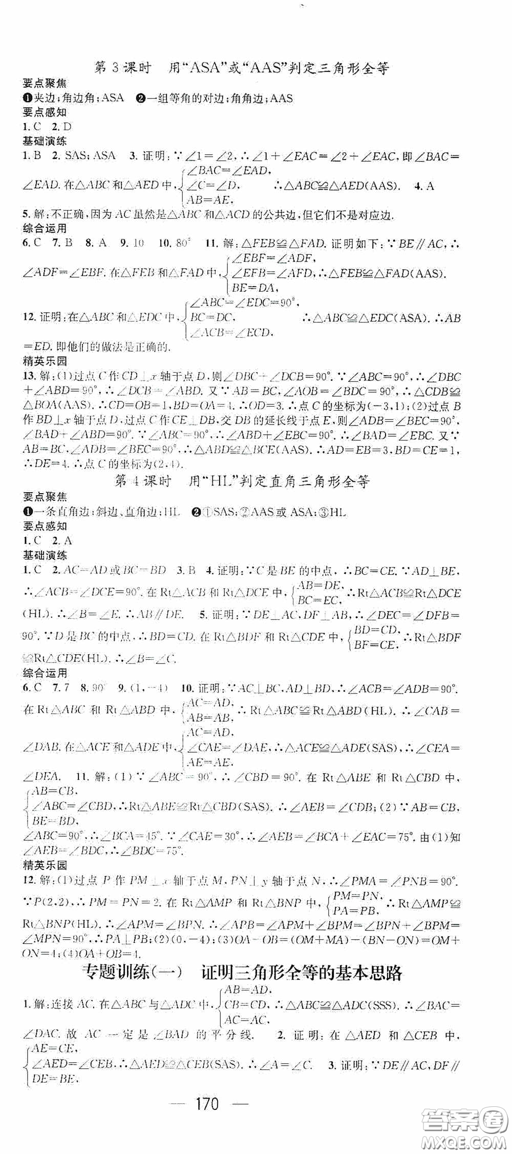 陽光出版社2020精英新課堂八年級數(shù)學(xué)上冊人教版答案