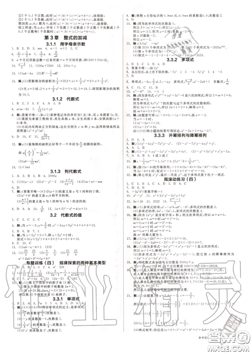 陽光出版社2020秋全品作業(yè)本七年級數(shù)學上冊華師版答案