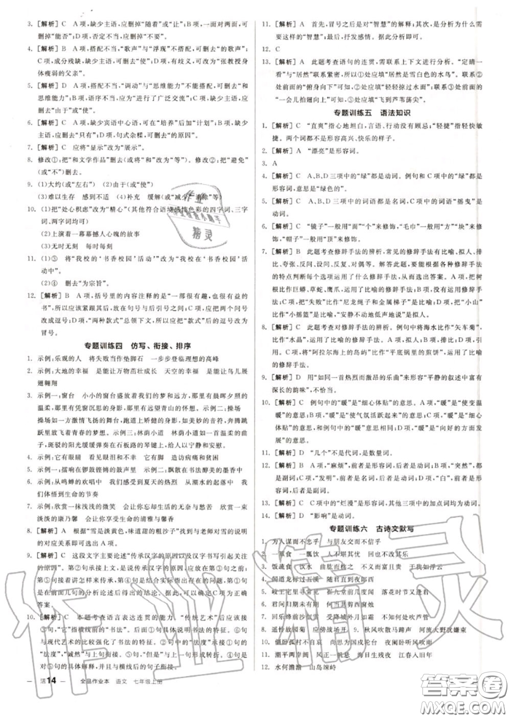 陽光出版社2020秋全品作業(yè)本七年級語文上冊人教版答案