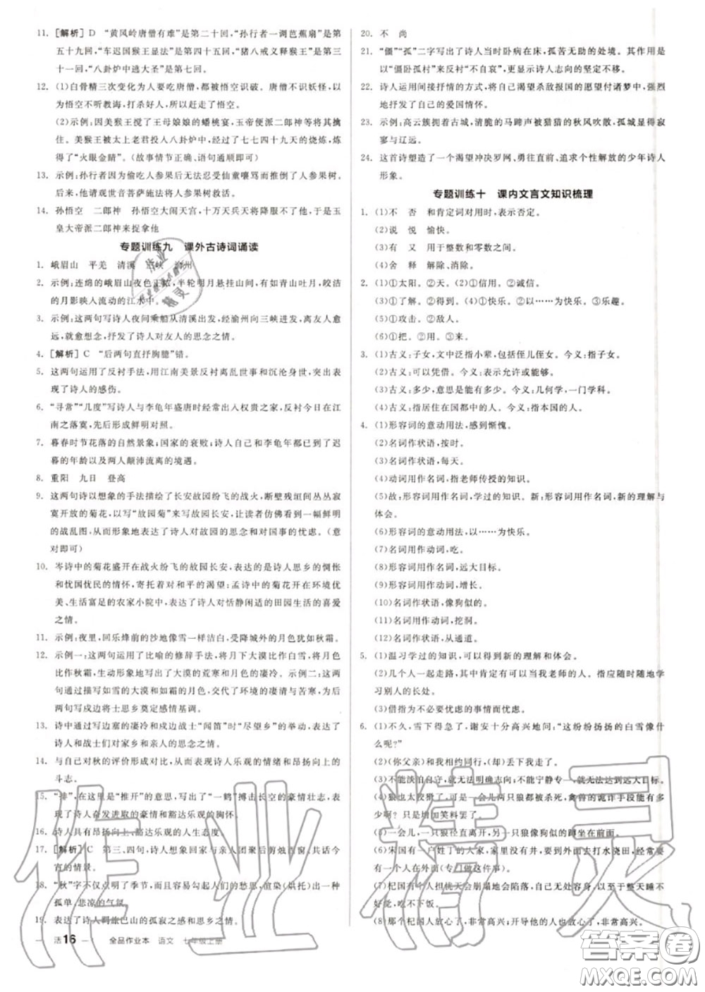 陽光出版社2020秋全品作業(yè)本七年級語文上冊人教版答案