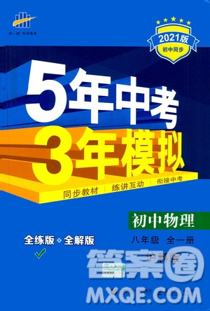 2020秋5年中考3年模擬全練版初中物理八年級全一冊滬科版參考答案