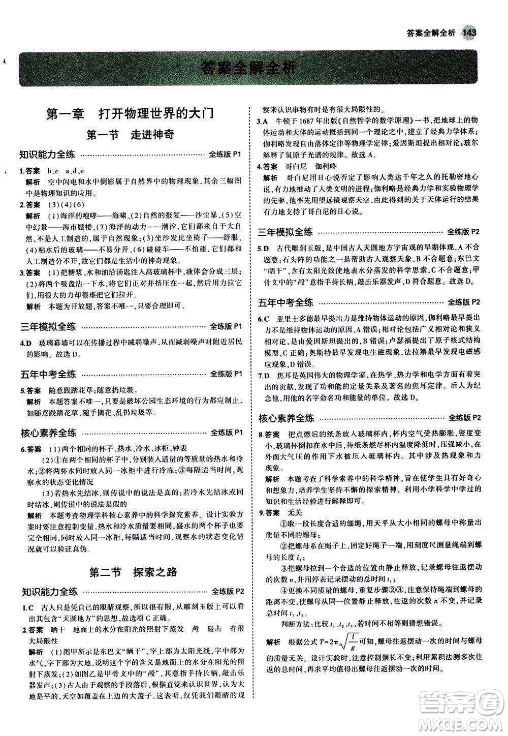 2020秋5年中考3年模擬全練版初中物理八年級全一冊滬科版參考答案