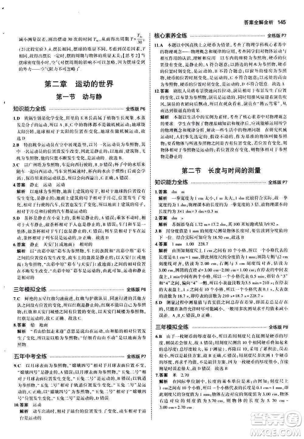 2020秋5年中考3年模擬全練版初中物理八年級全一冊滬科版參考答案