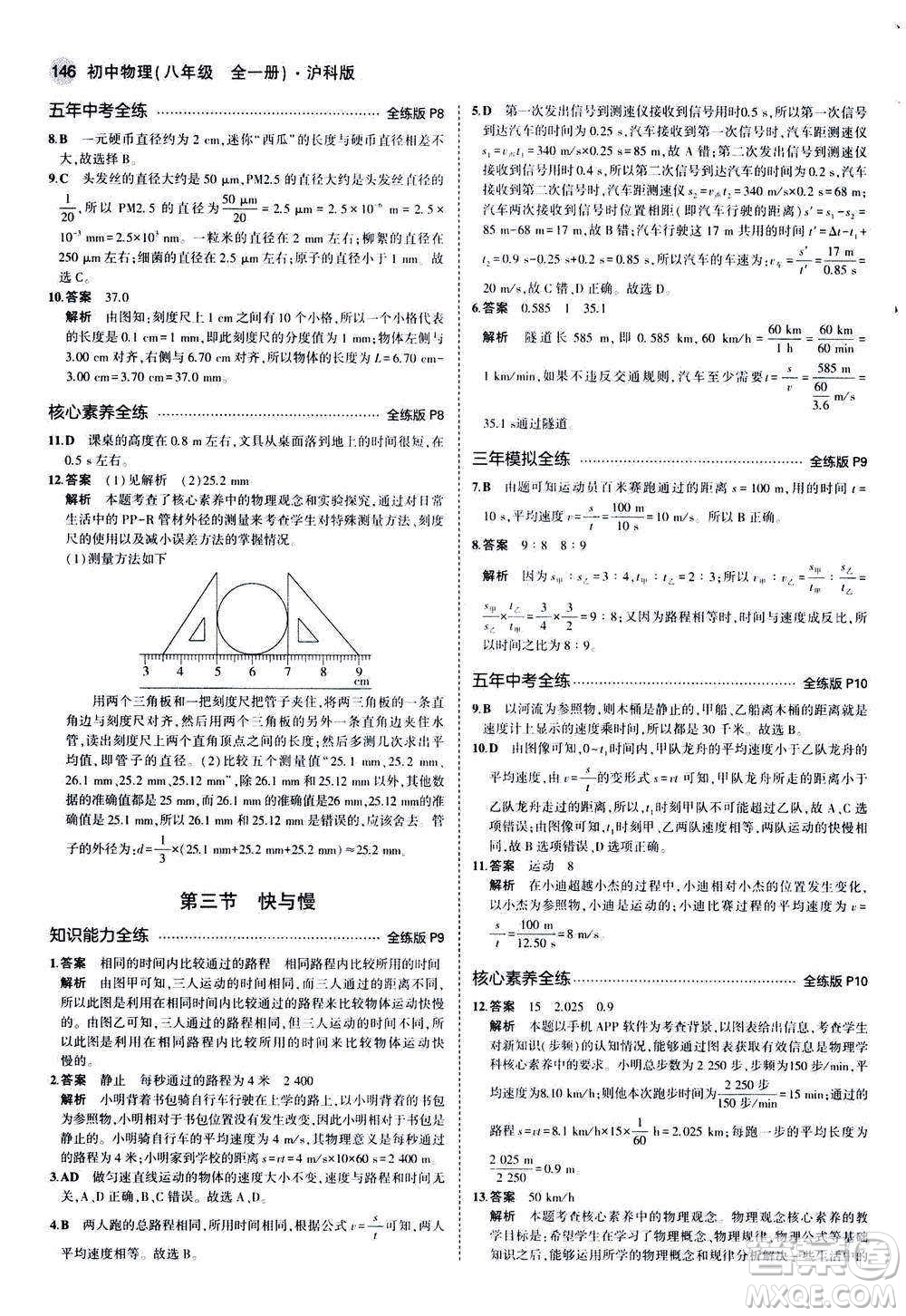 2020秋5年中考3年模擬全練版初中物理八年級全一冊滬科版參考答案