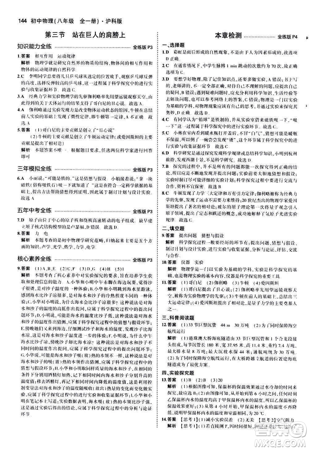 2020秋5年中考3年模擬全練版初中物理八年級全一冊滬科版參考答案