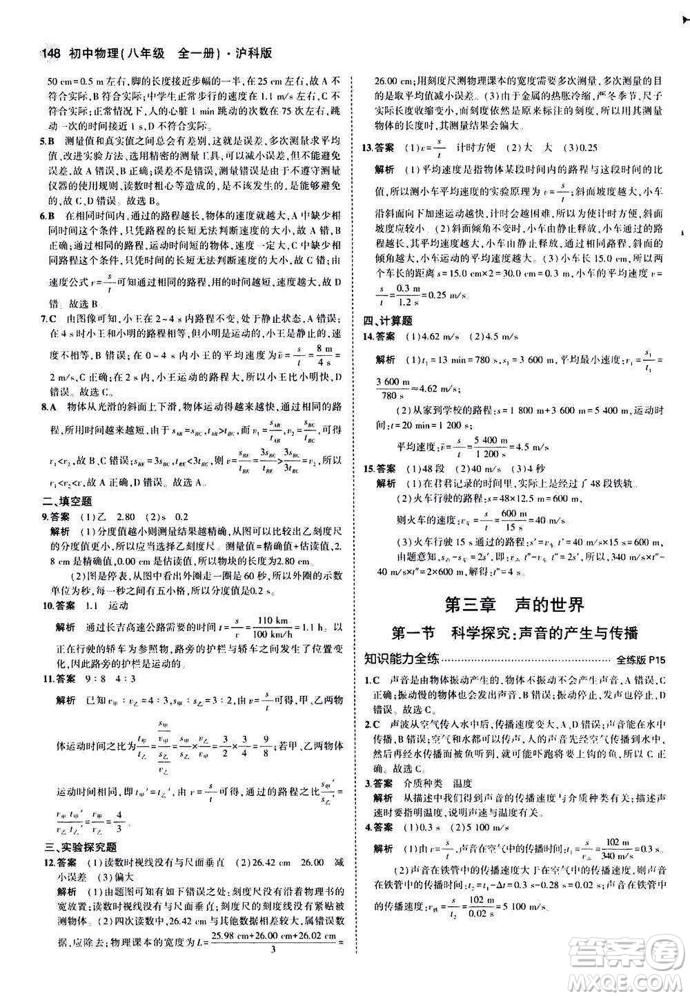 2020秋5年中考3年模擬全練版初中物理八年級全一冊滬科版參考答案