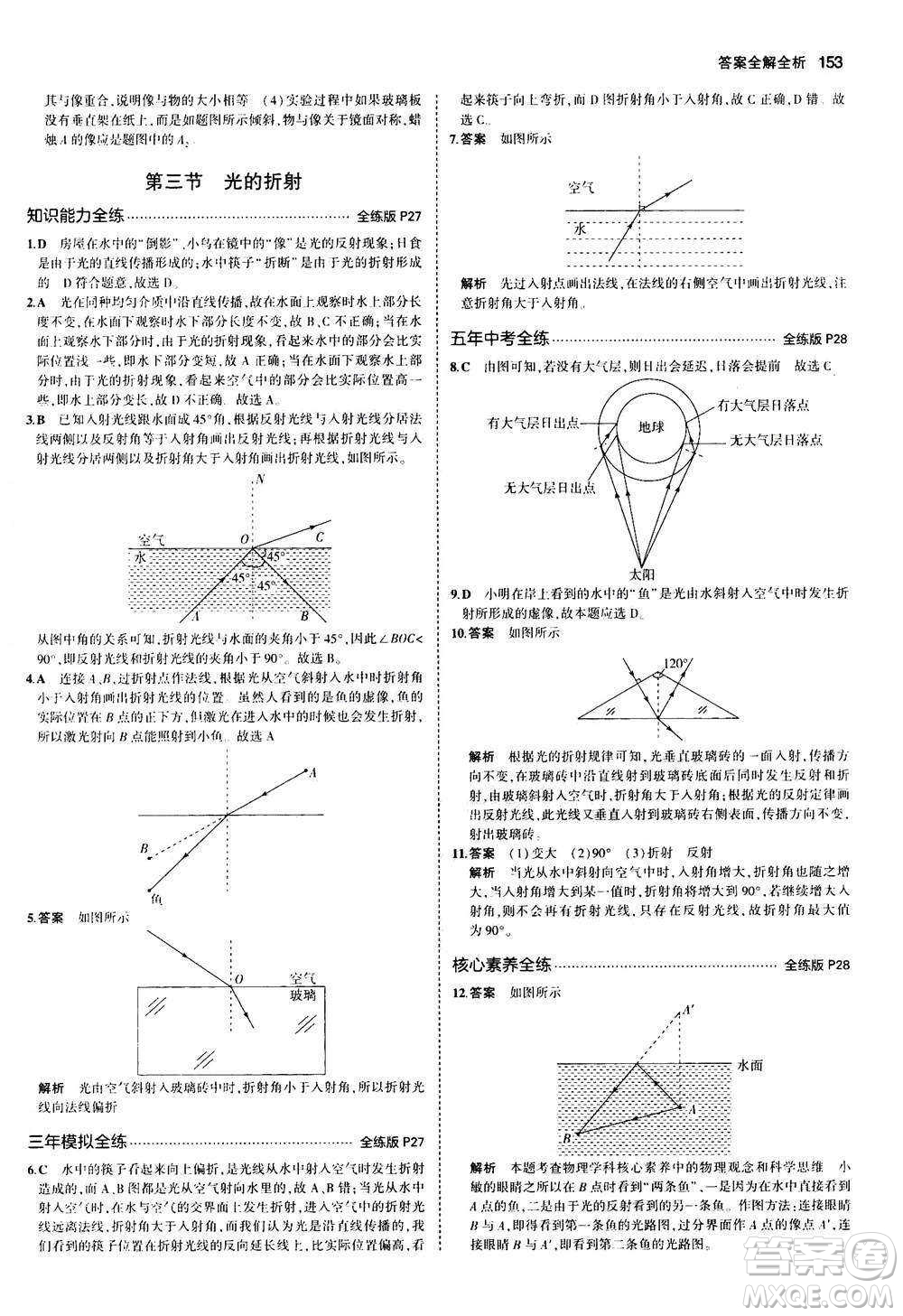 2020秋5年中考3年模擬全練版初中物理八年級全一冊滬科版參考答案