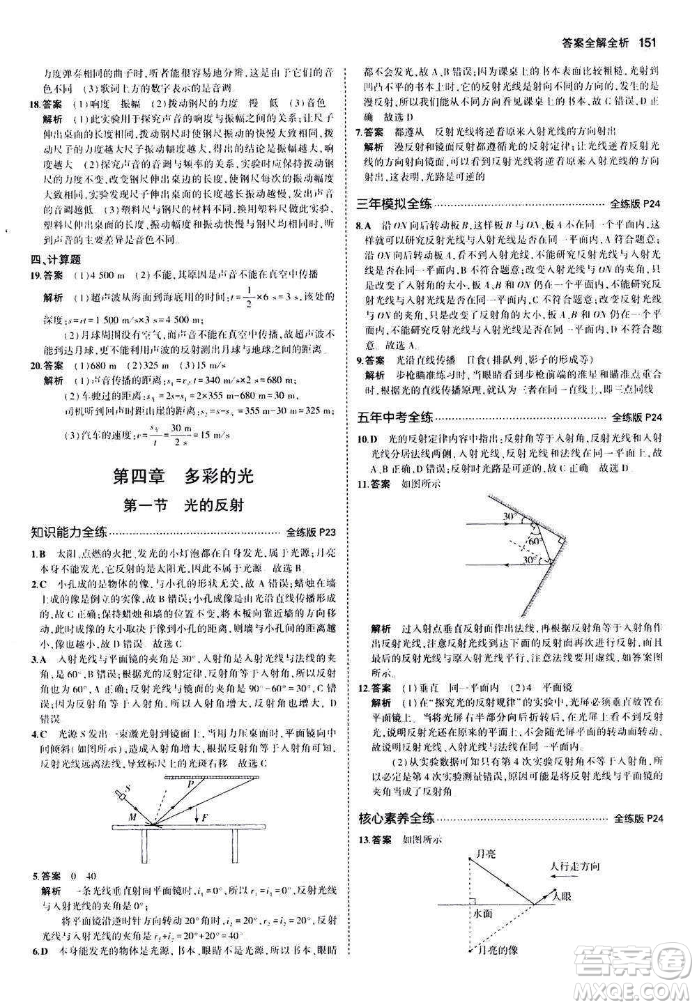 2020秋5年中考3年模擬全練版初中物理八年級全一冊滬科版參考答案