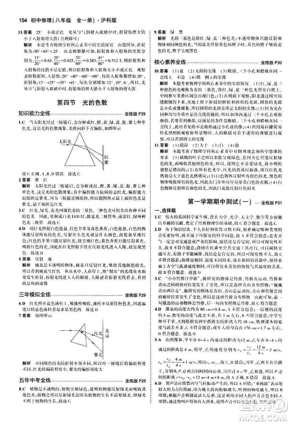 2020秋5年中考3年模擬全練版初中物理八年級全一冊滬科版參考答案