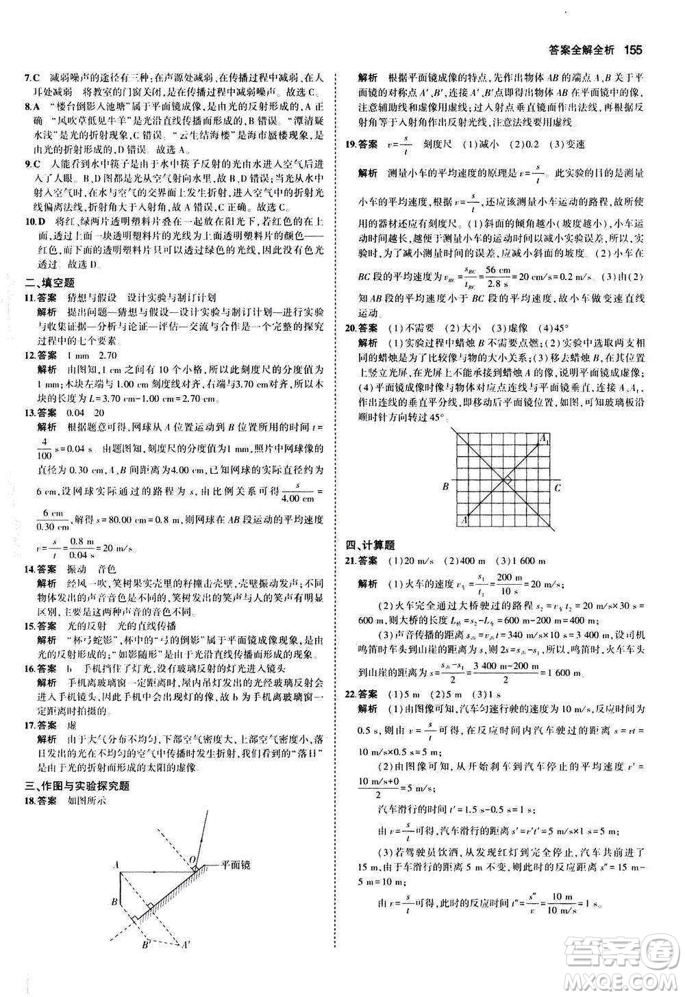 2020秋5年中考3年模擬全練版初中物理八年級全一冊滬科版參考答案