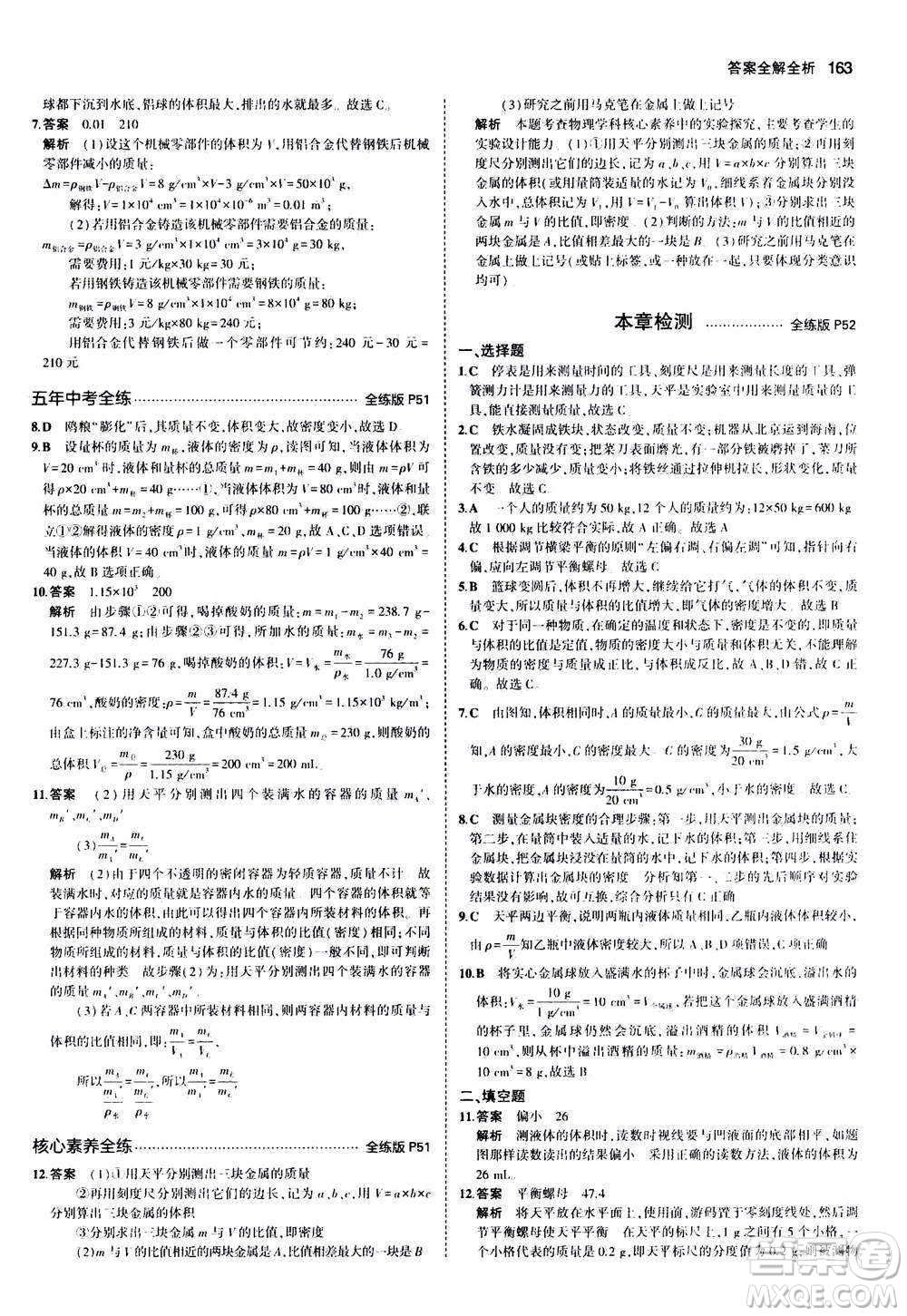 2020秋5年中考3年模擬全練版初中物理八年級全一冊滬科版參考答案