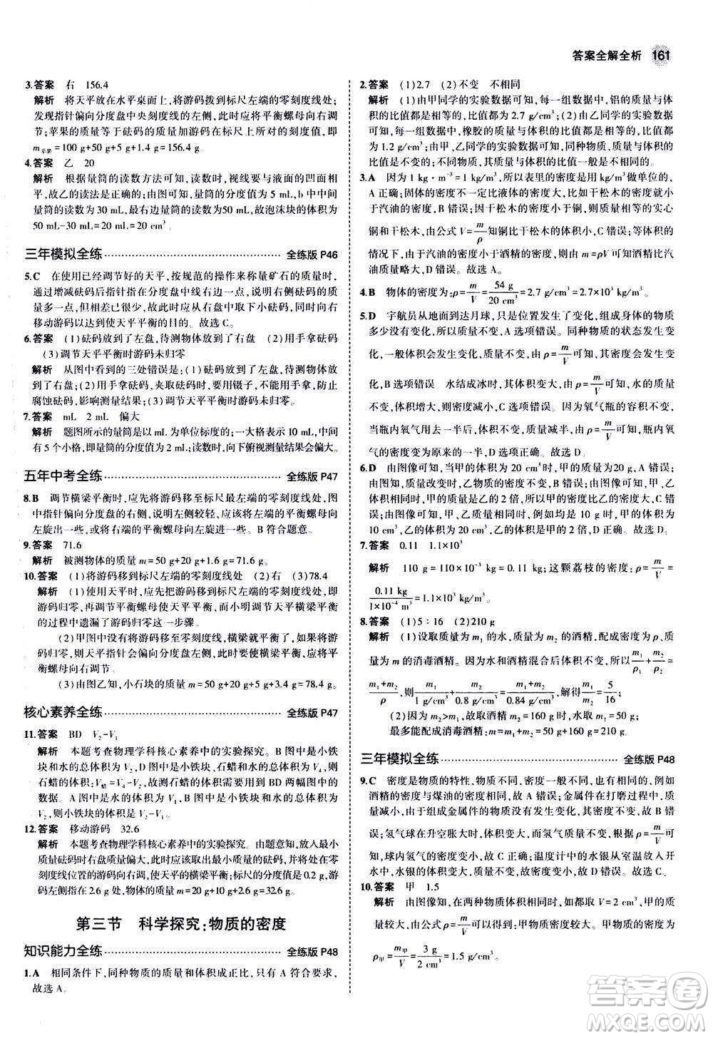 2020秋5年中考3年模擬全練版初中物理八年級全一冊滬科版參考答案