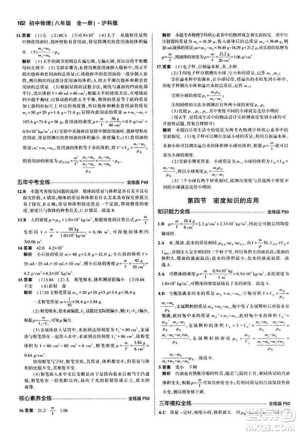 2020秋5年中考3年模擬全練版初中物理八年級全一冊滬科版參考答案