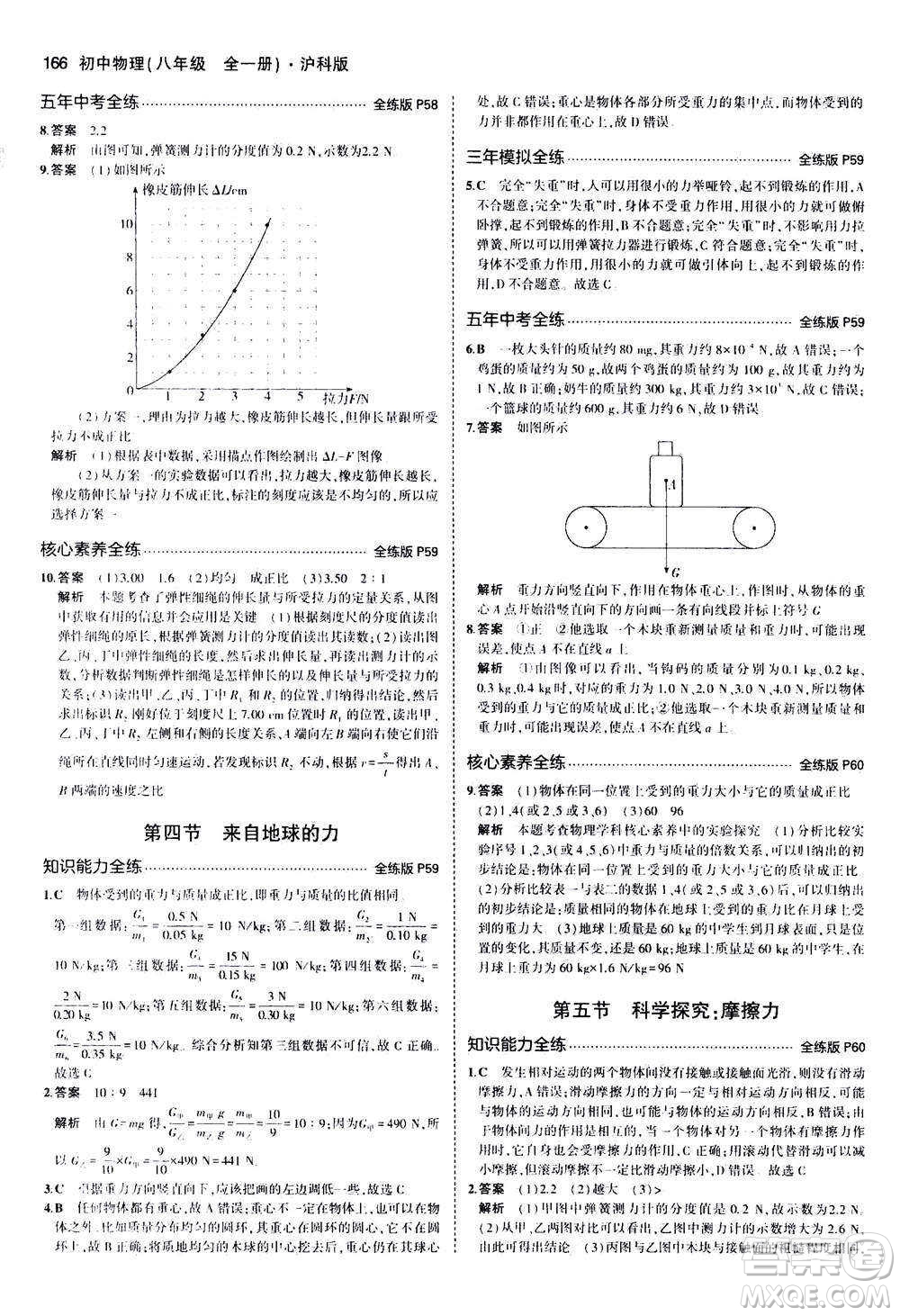 2020秋5年中考3年模擬全練版初中物理八年級全一冊滬科版參考答案